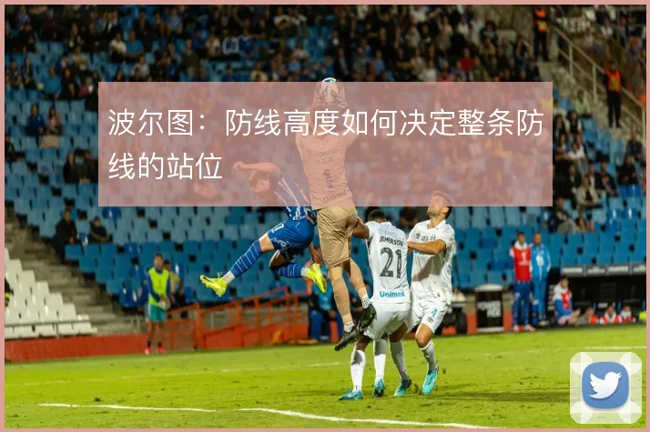 波尔图：防线高度如何决定整条防线的站位