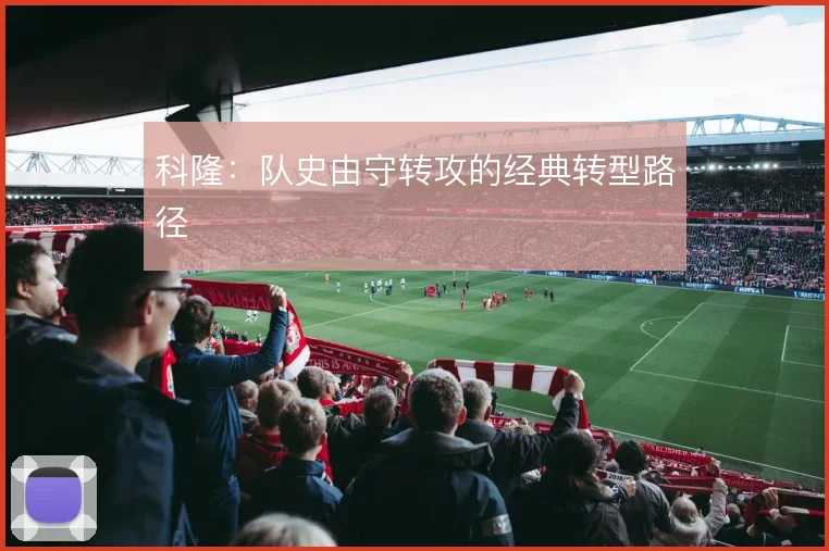 科隆：队史由守转攻的经典转型路径