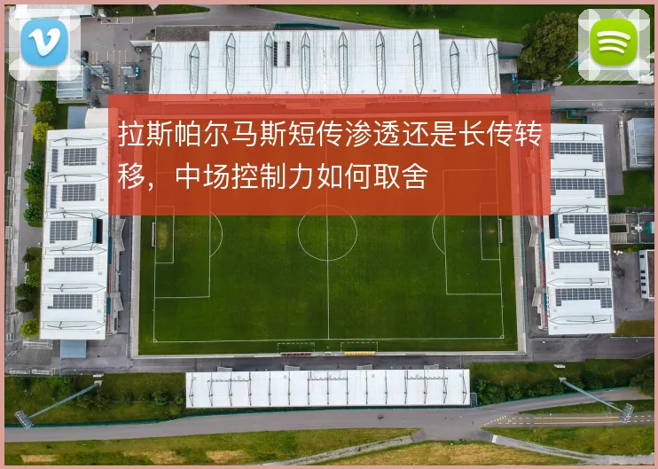 拉斯帕尔马斯短传渗透还是长传转移，中场控制力如何取舍