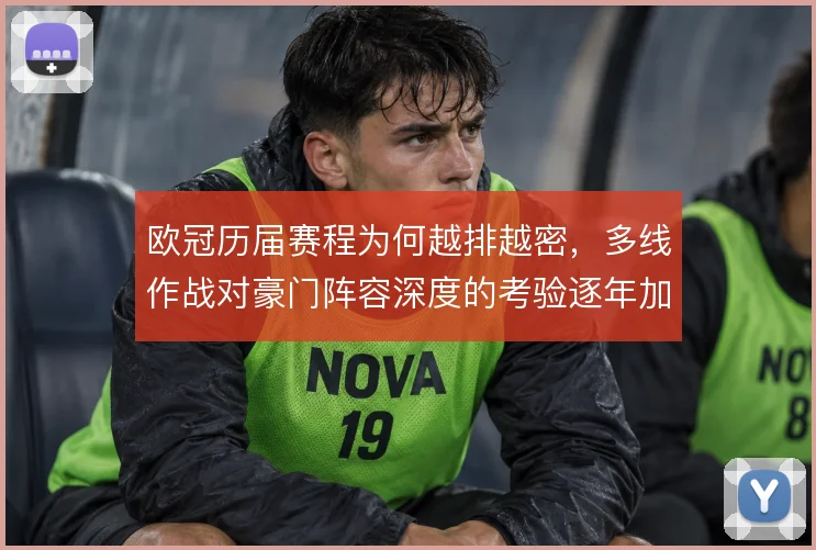 欧冠历届赛程为何越排越密，多线作战对豪门阵容深度的考验逐年加剧