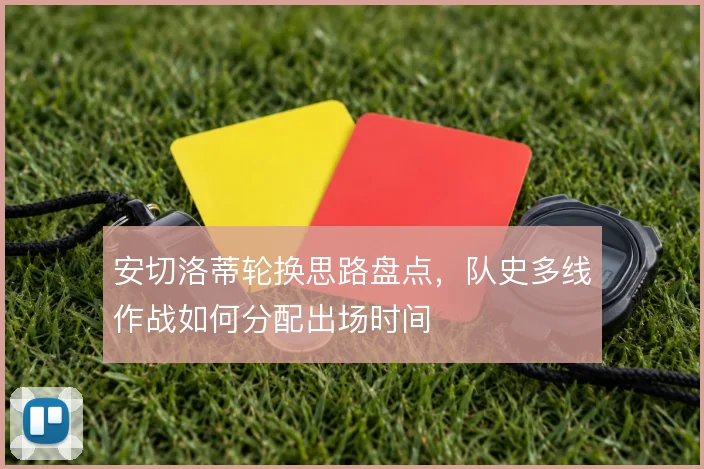 安切洛蒂轮换思路盘点，队史多线作战如何分配出场时间