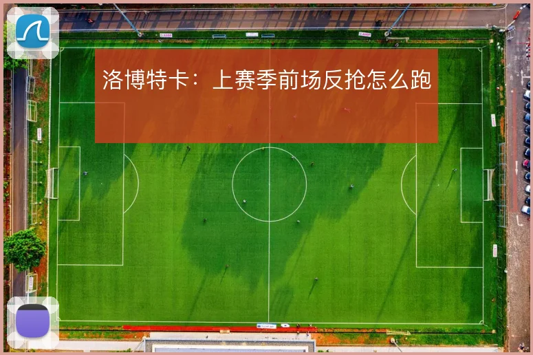 洛博特卡：上赛季前场反抢怎么跑