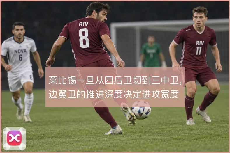 莱比锡一旦从四后卫切到三中卫，边翼卫的推进深度决定进攻宽度