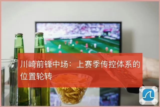川崎前锋中场:上赛季传控体系的位置轮转
