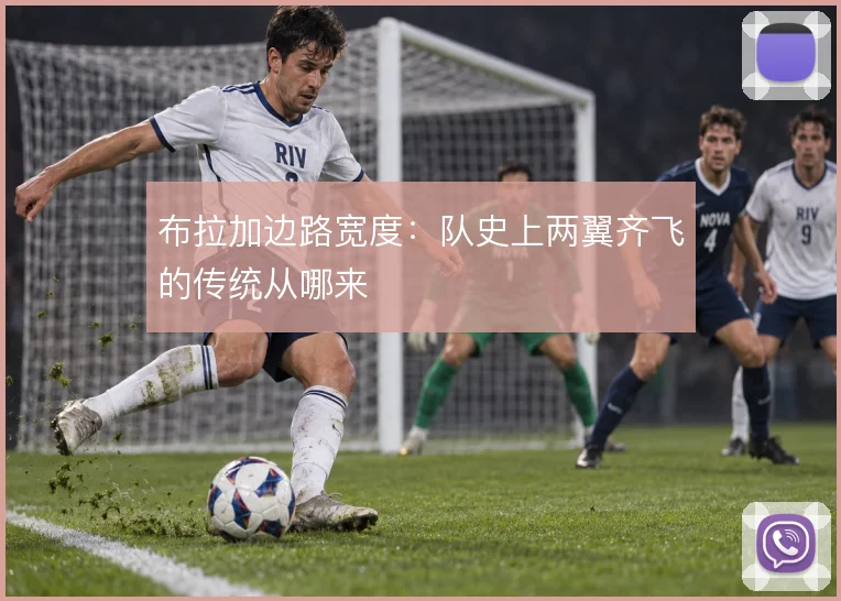 布拉加边路宽度：队史上两翼齐飞的传统从哪来