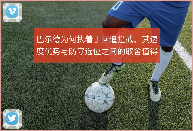 巴尔德为何执着于回追拦截，其速度优势与防守选位之间的取舍值得深究