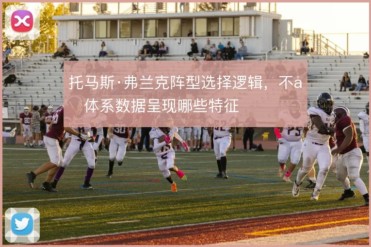 托马斯·弗兰克阵型选择逻辑，不同体系数据呈现哪些特征