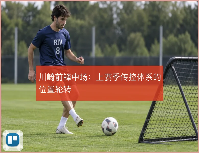 川崎前锋中场:上赛季传控体系的位置轮转