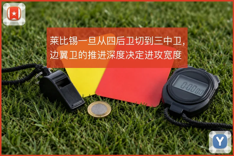 莱比锡一旦从四后卫切到三中卫，边翼卫的推进深度决定进攻宽度