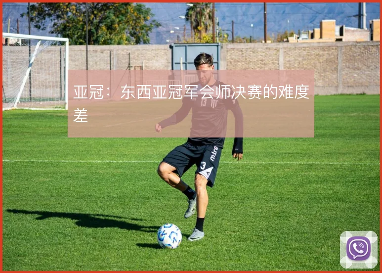 亚冠：东西亚冠军会师决赛的难度差