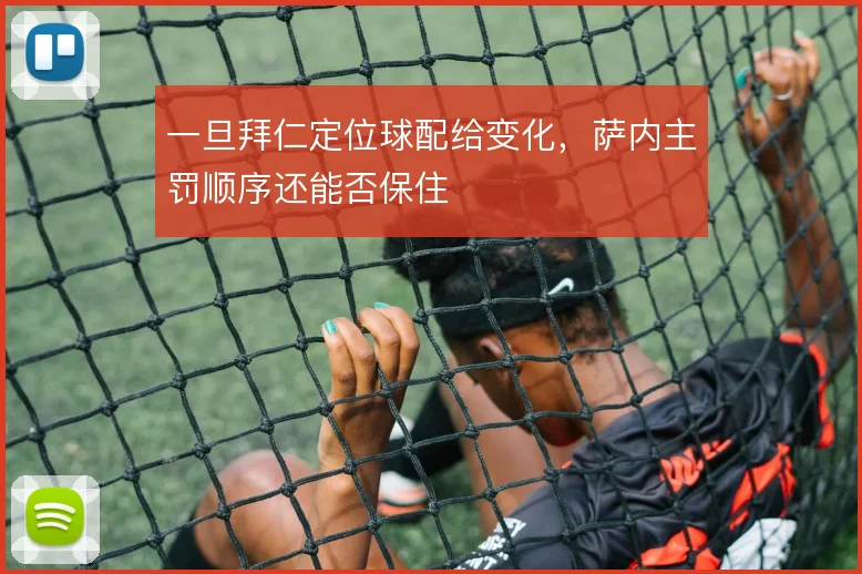 一旦拜仁定位球配给变化,萨内主罚顺序还能否保住