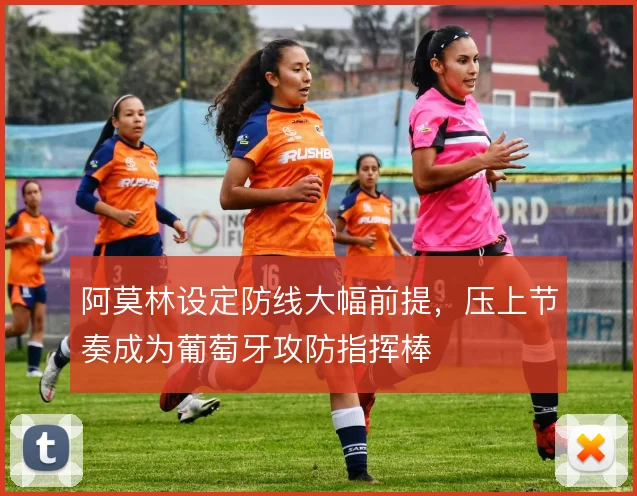 阿莫林设定防线大幅前提，压上节奏成为葡萄牙攻防指挥棒