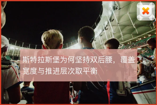 斯特拉斯堡为何坚持双后腰，覆盖宽度与推进层次取平衡
