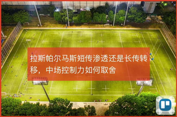 拉斯帕尔马斯短传渗透还是长传转移，中场控制力如何取舍