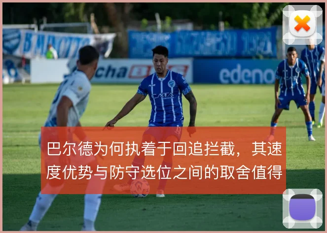 巴尔德为何执着于回追拦截，其速度优势与防守选位之间的取舍值得深究
