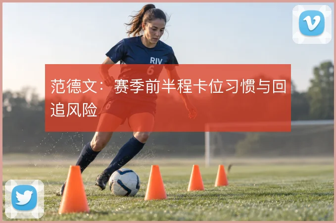 范德文:赛季前半程卡位习惯与回追风险
