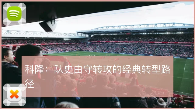 科隆：队史由守转攻的经典转型路径